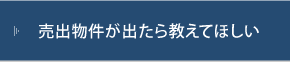 売出物件が出たら教えてほしい