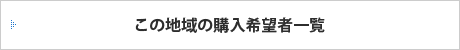 この地域の購入希望者一覧