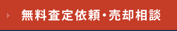 無料査定依頼・売却相談