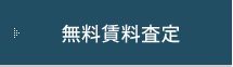 無料賃料査定