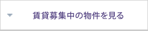 賃貸募集中の物件を見る