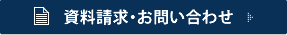 資料請求・お問い合わせ