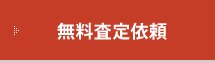 無料査定依頼