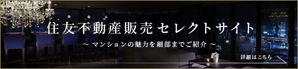 住友不動産ステップセレクトサイト