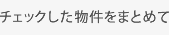 チェックした物件をまとめて