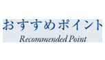 おすすめポイント