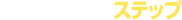 すみふの仲介ステップ