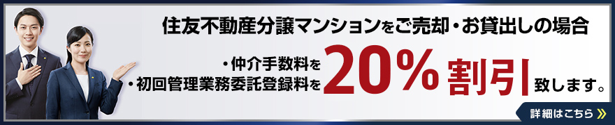 住友不動産分譲マンションをご売却の場合、仲介手数料を10％割引致します。