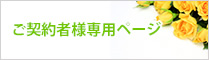 ご契約者様専用ページ