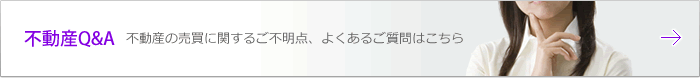 不動産Q&A 不動産の売買に関するご不明点、よくあるご質問はこちら