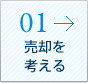 01 売却を考える