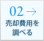 02 売却費用を調べる