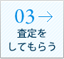 03 査定をしてもらう