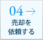 04 売却を依頼する