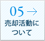 05 売却活動について