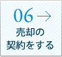 06 売却の契約をする
