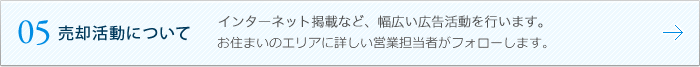 05 売却活動について