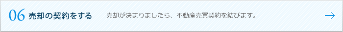 06 売却の契約をする