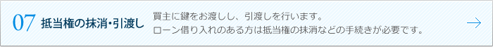 07 抵当権の抹消・引渡し