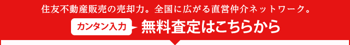 住友不動産ステップの売却力。全国に広がる直営仲介ネットワーク。 カンタン入力 無料査定はこちらから