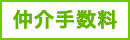 仲介手数料