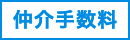 仲介手数料