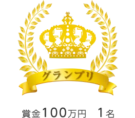 グランプリ