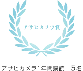 アサヒカメラ賞