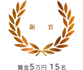 銅賞