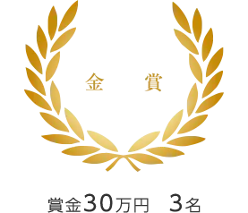 金賞