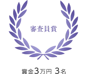 審査員賞