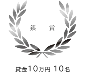 銀賞