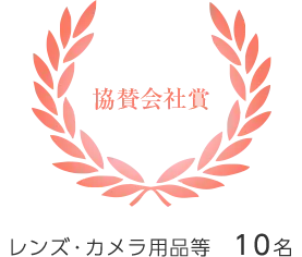 協賛会社賞