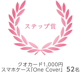 ステップ賞