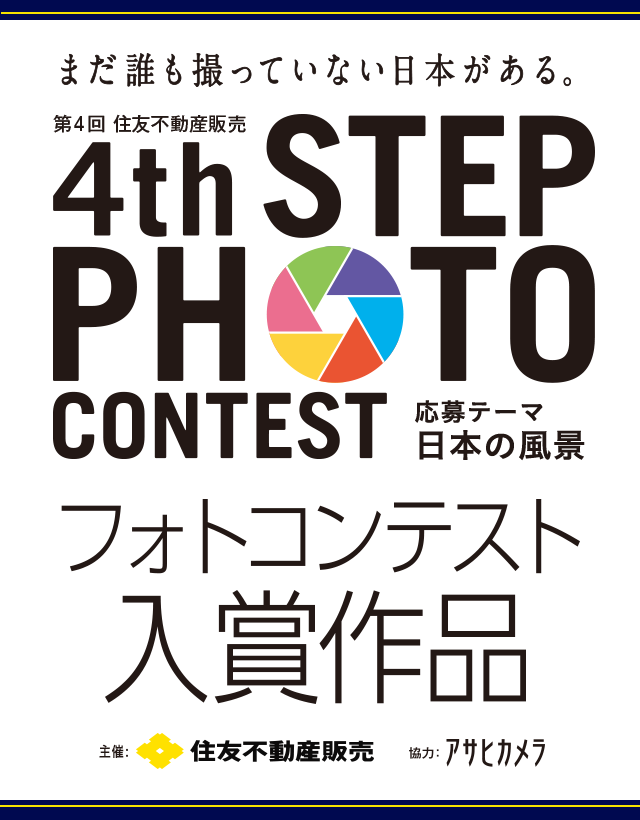 第4回　フォトコンテスト入賞作　応募テーマ 日本の風景