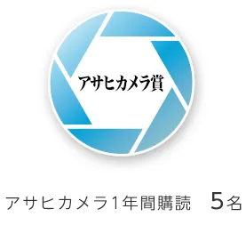 アサヒカメラ賞