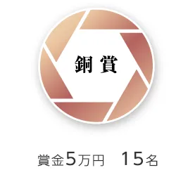 銅賞