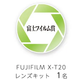富士フイルム賞