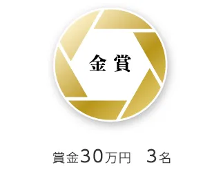 金賞
