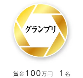 グランプリ