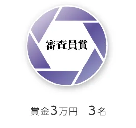 審査員賞