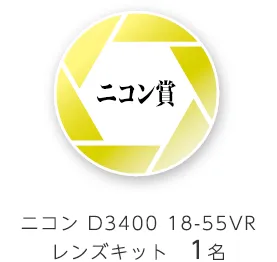 ニコン賞