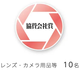 協賛会社賞