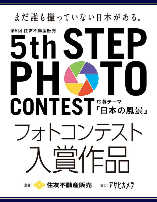 第5回　フォトコンテスト入賞作品　応募テーマ 日本の風景