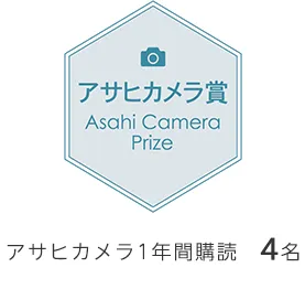 アサヒカメラ賞