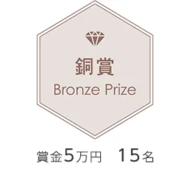銅賞
