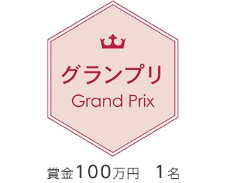 グランプリ