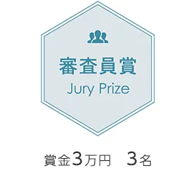 審査員賞