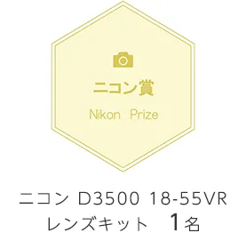 ニコン賞