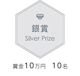 銀賞